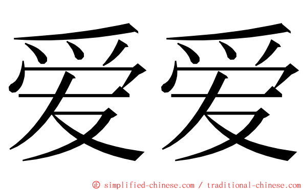 爱爱 ming font