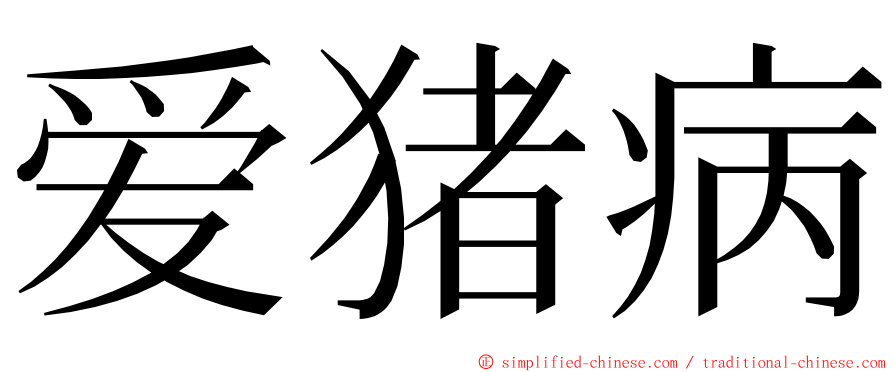 爱猪病 ming font