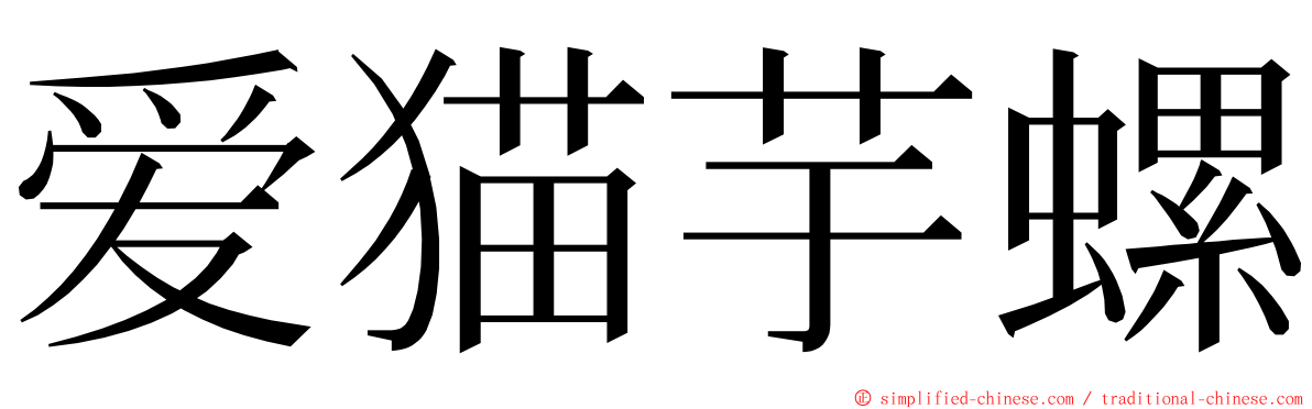 爱猫芋螺 ming font