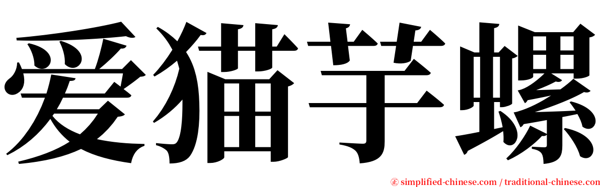 爱猫芋螺 serif font