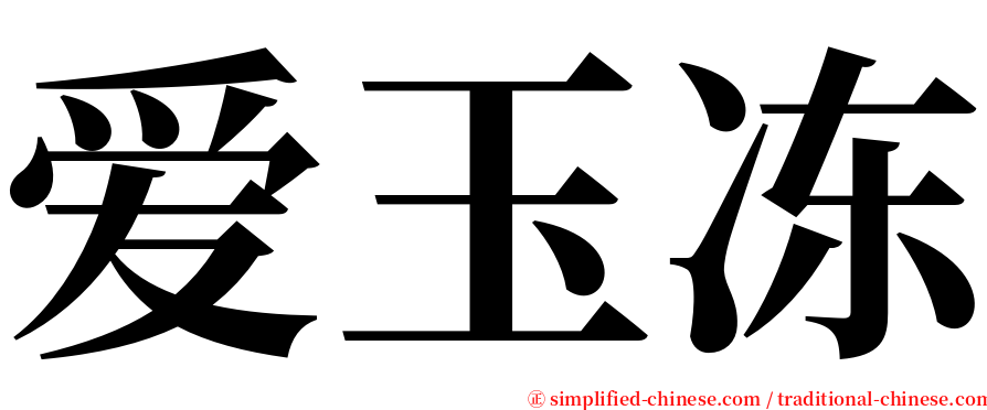 爱玉冻 serif font