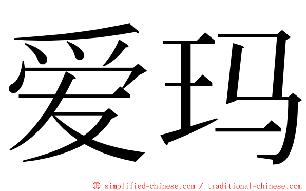 爱玛 ming font