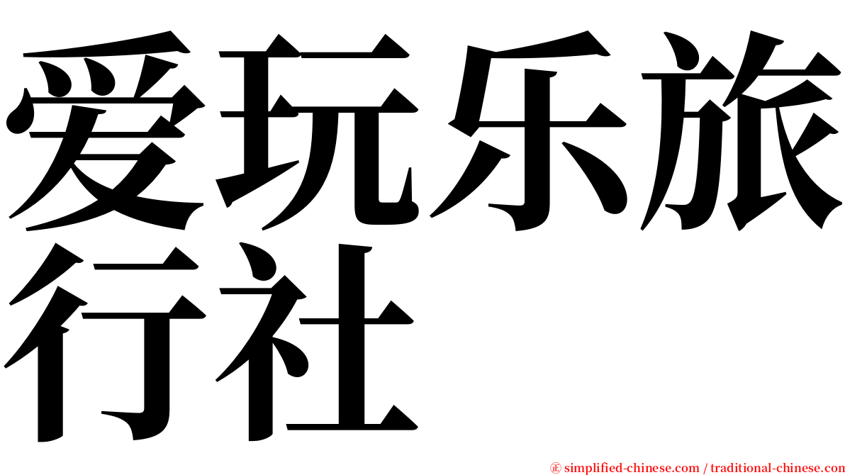 爱玩乐旅行社 serif font