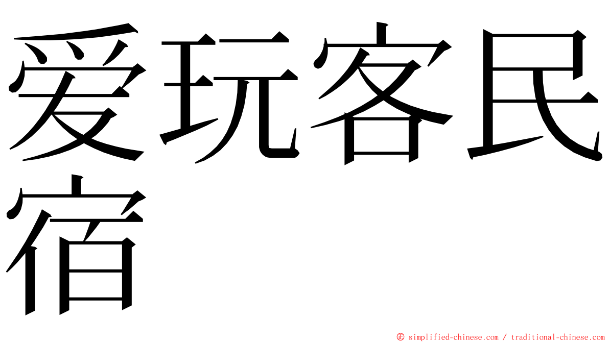 爱玩客民宿 ming font