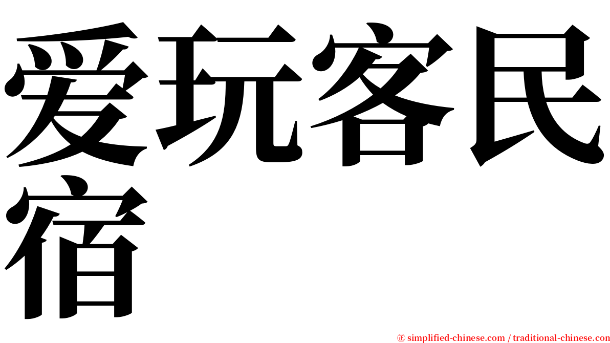 爱玩客民宿 serif font