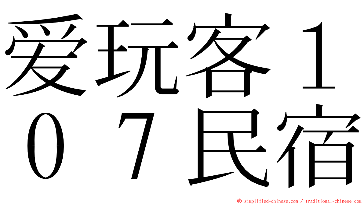 爱玩客１０７民宿 ming font