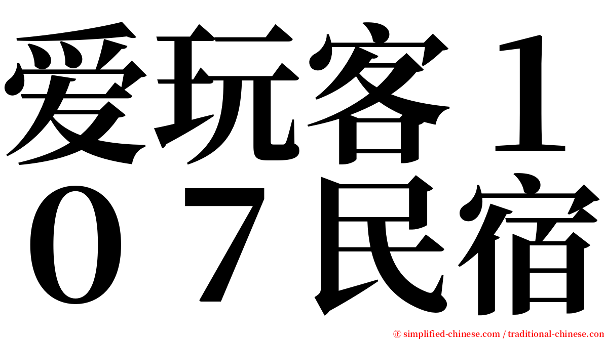 爱玩客１０７民宿 serif font