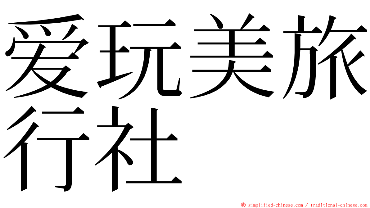 爱玩美旅行社 ming font