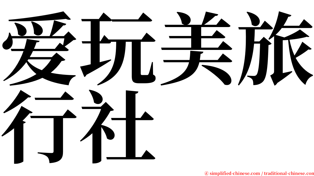 爱玩美旅行社 serif font