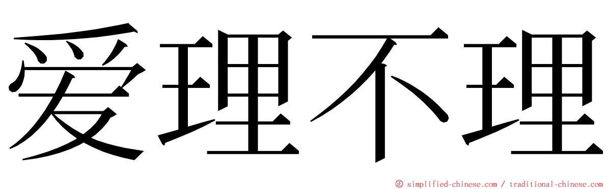 爱理不理 ming font