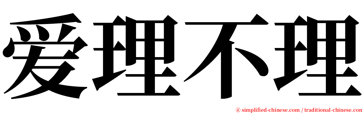 爱理不理 serif font