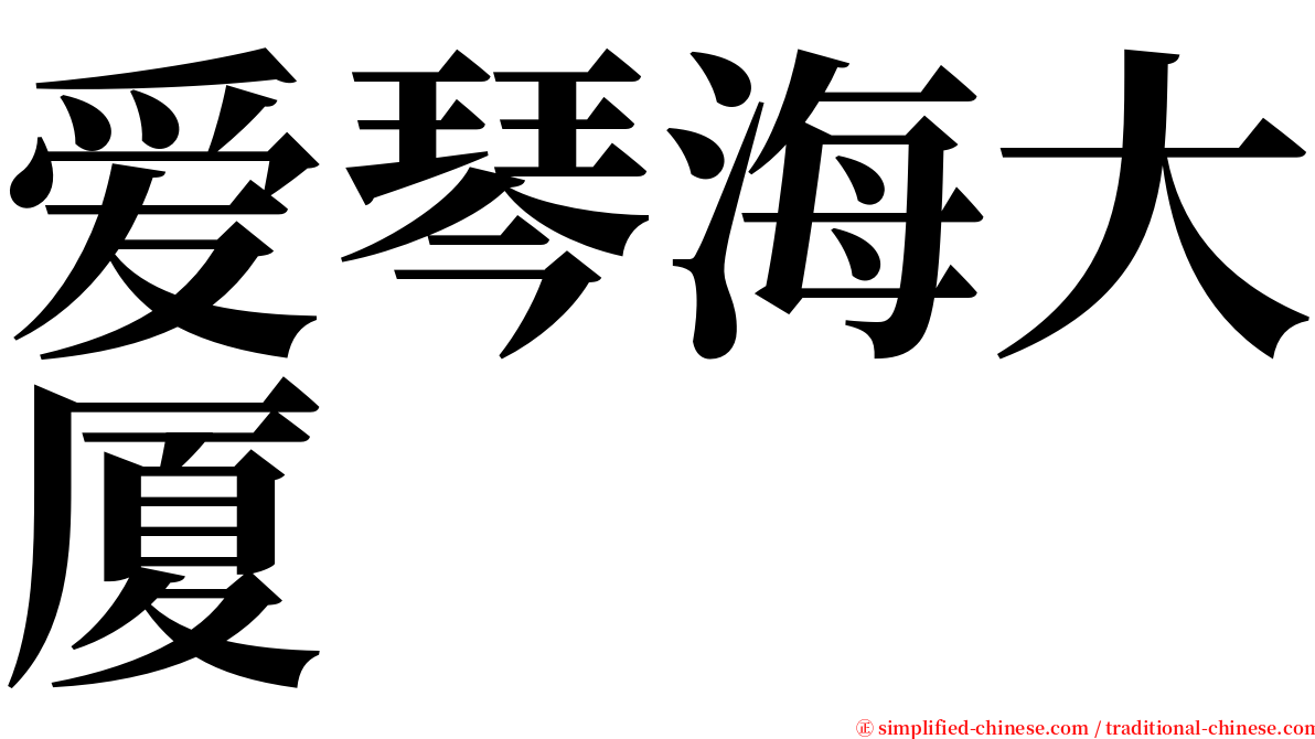 爱琴海大厦 serif font