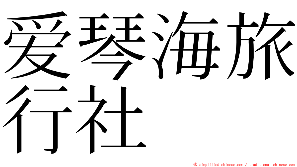 爱琴海旅行社 ming font