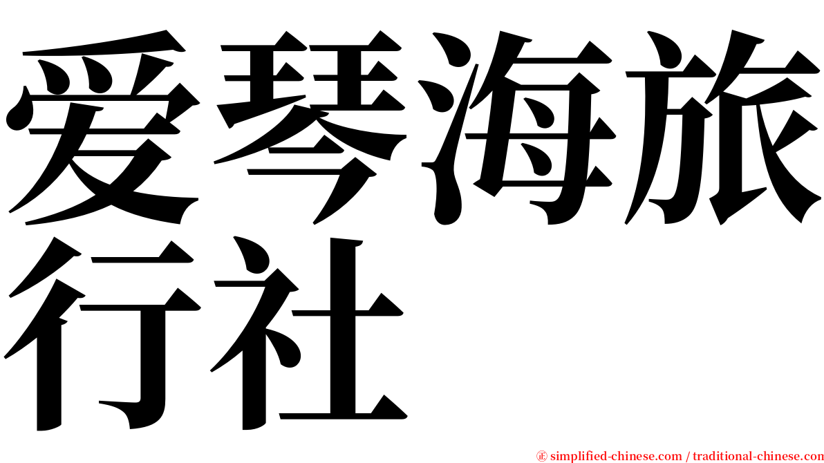 爱琴海旅行社 serif font