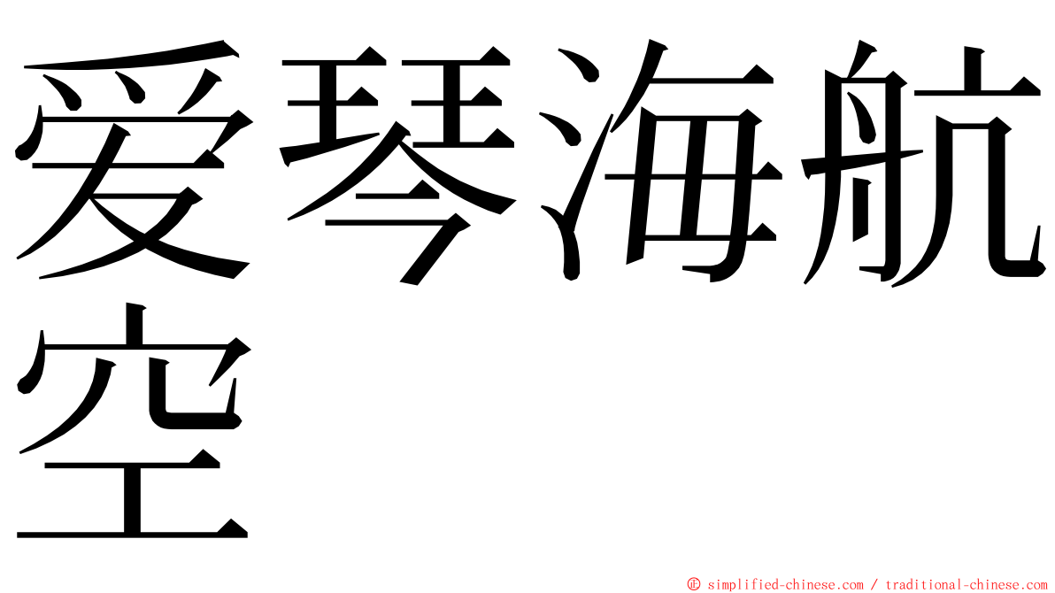 爱琴海航空 ming font