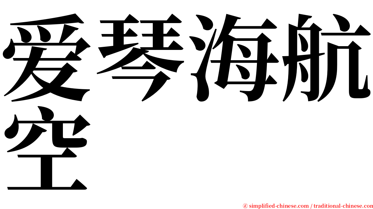 爱琴海航空 serif font