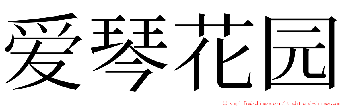 爱琴花园 ming font