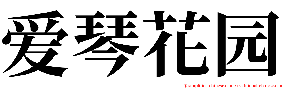 爱琴花园 serif font