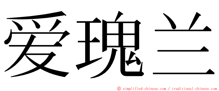 爱瑰兰 ming font