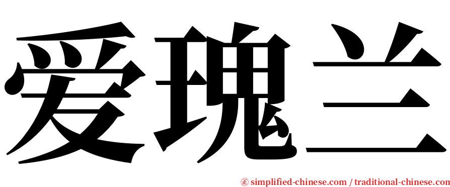 爱瑰兰 serif font