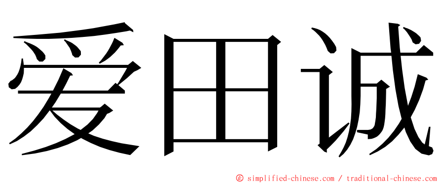 爱田诚 ming font