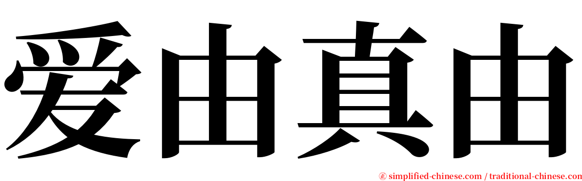 爱由真由 serif font