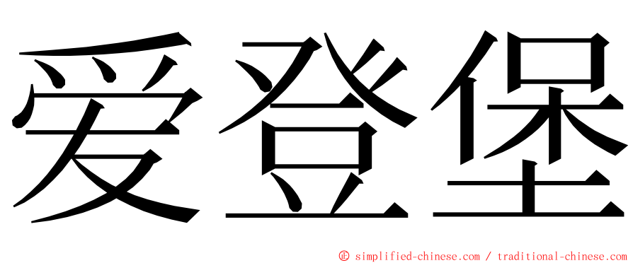 爱登堡 ming font