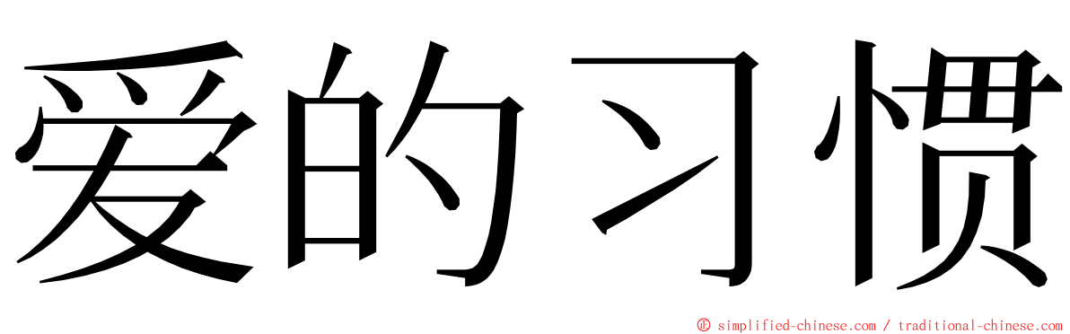 爱的习惯 ming font