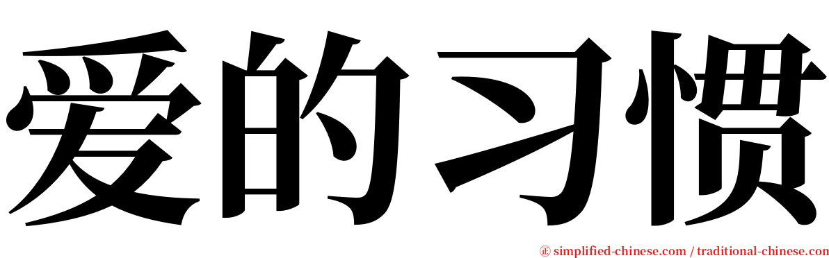 爱的习惯 serif font