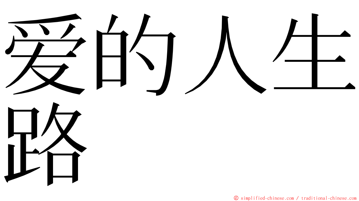 爱的人生路 ming font