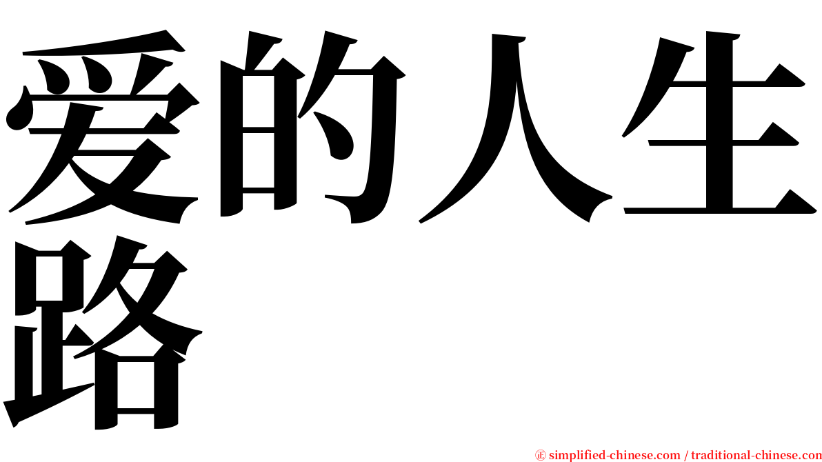 爱的人生路 serif font