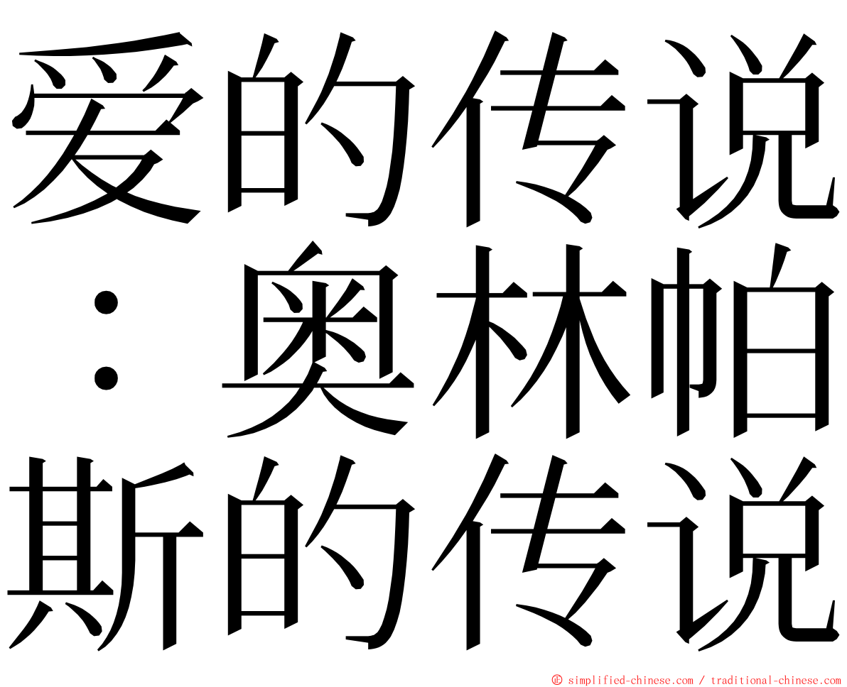 爱的传说：奥林帕斯的传说 ming font