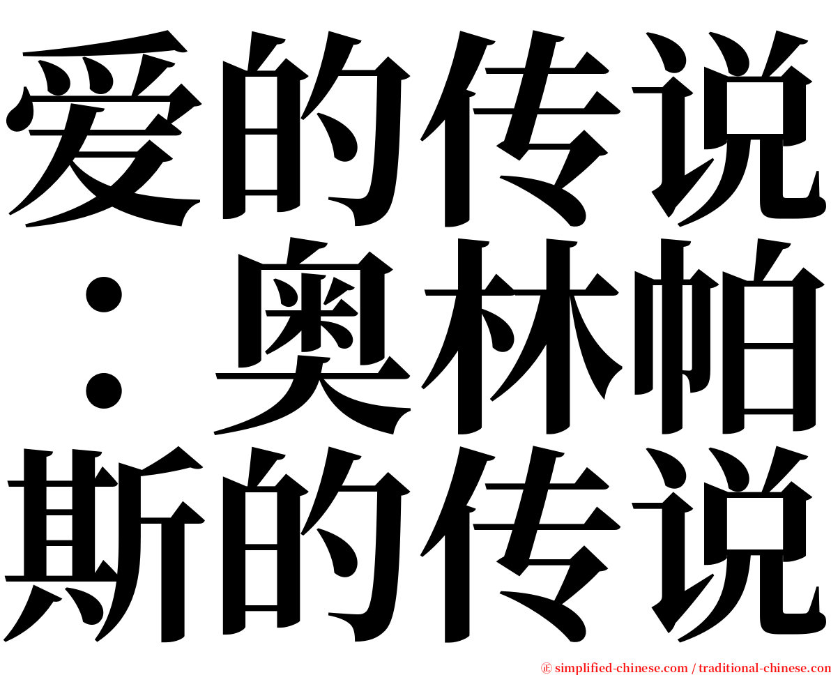 爱的传说：奥林帕斯的传说 serif font