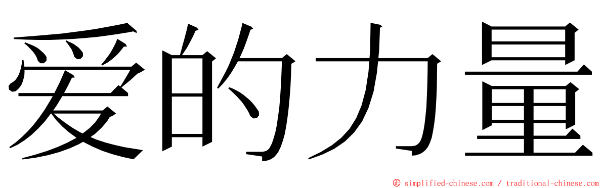 爱的力量 ming font