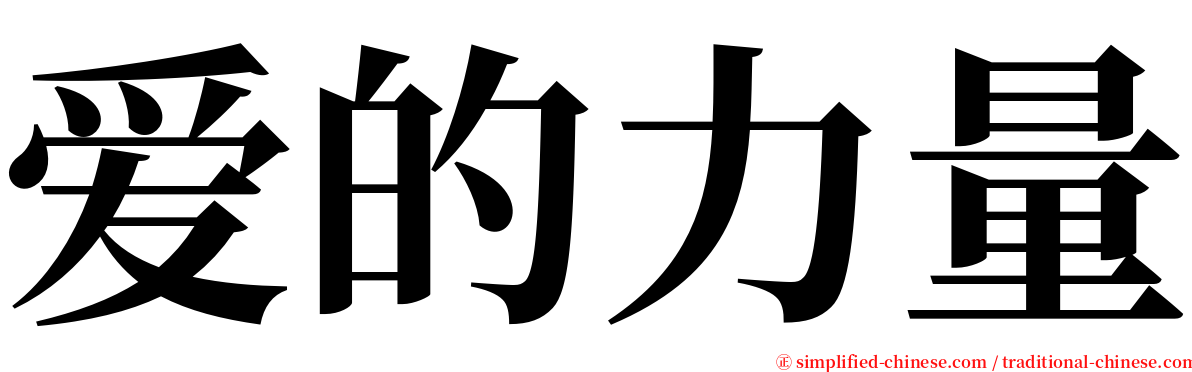 爱的力量 serif font