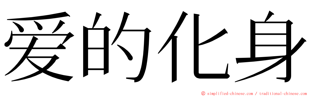 爱的化身 ming font