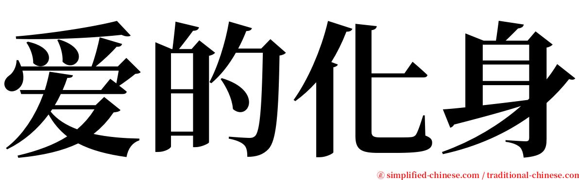 爱的化身 serif font