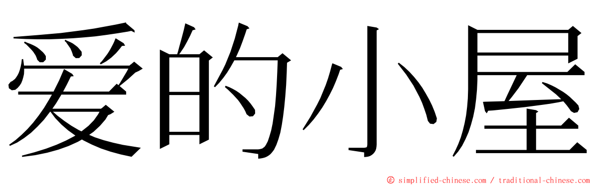 爱的小屋 ming font