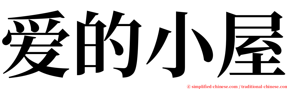 爱的小屋 serif font