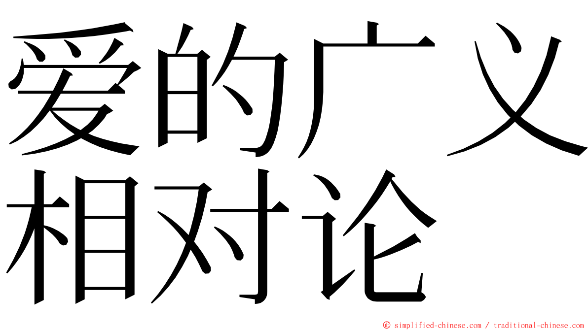 爱的广义相对论 ming font