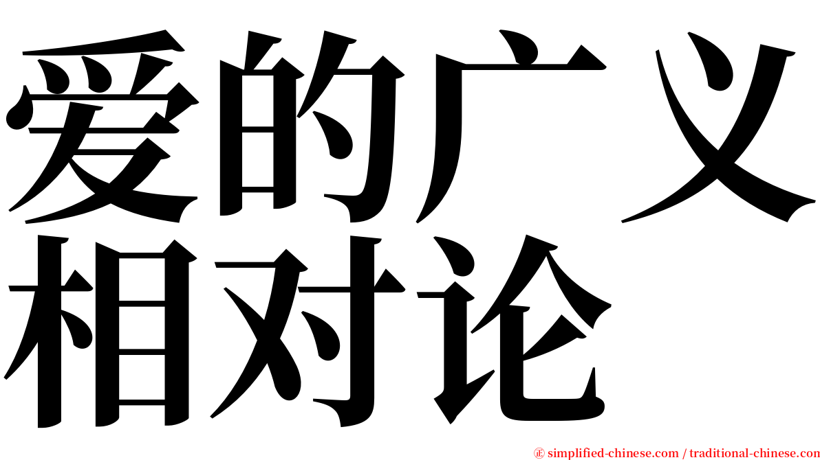 爱的广义相对论 serif font