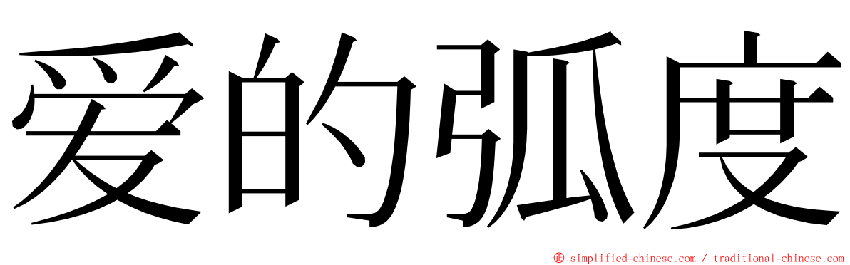 爱的弧度 ming font