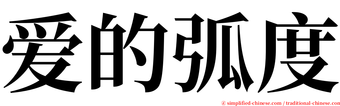 爱的弧度 serif font