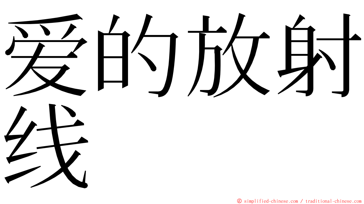 爱的放射线 ming font