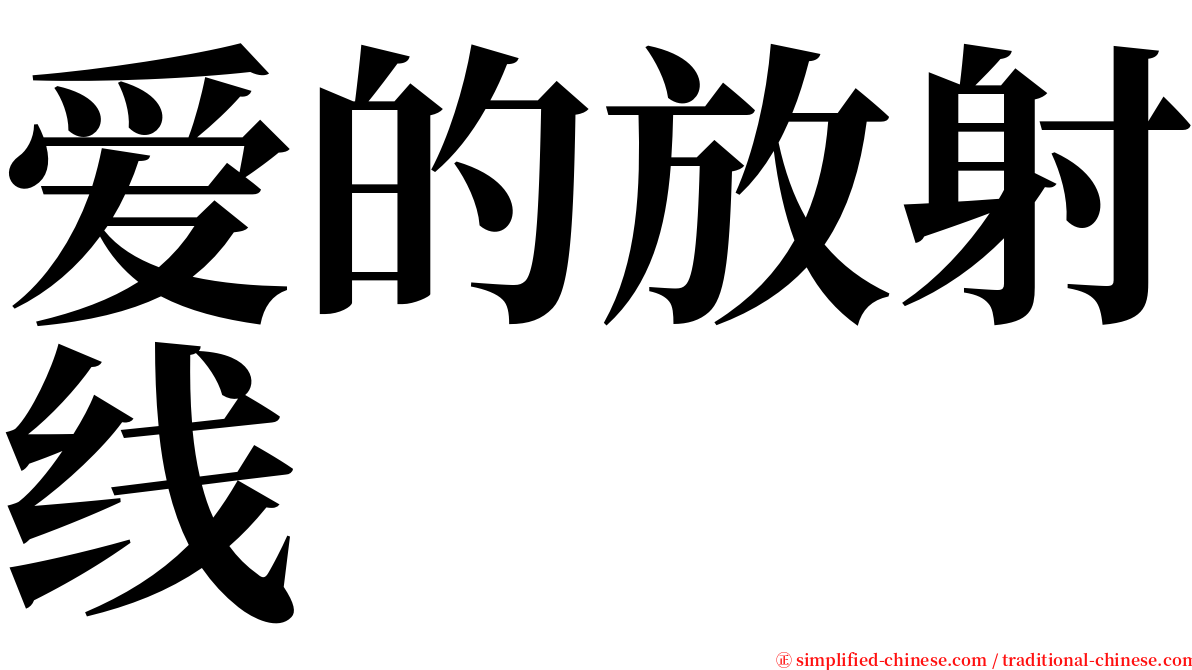 爱的放射线 serif font