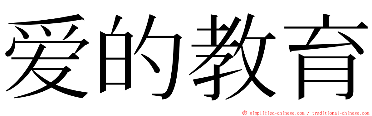 爱的教育 ming font