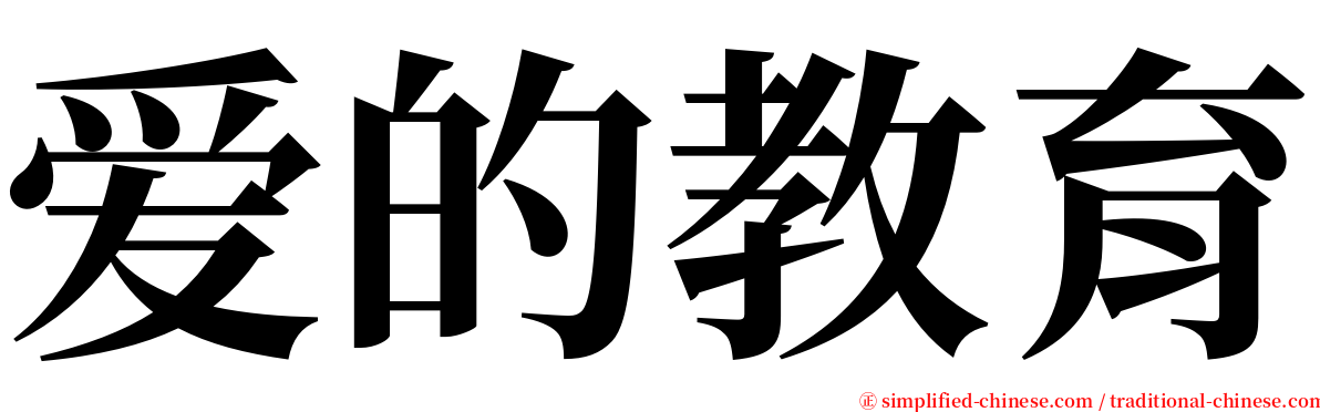 爱的教育 serif font