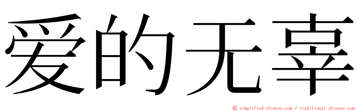 爱的无辜 ming font