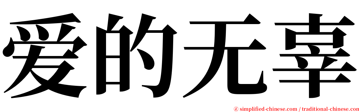 爱的无辜 serif font