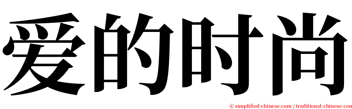 爱的时尚 serif font